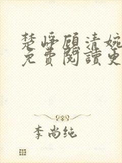 楚峥顾清婉全文免费阅读更新时间