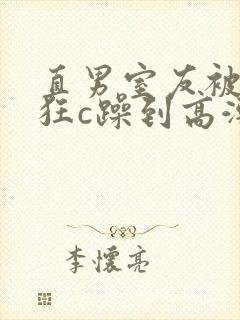 直男室友被室友狂c躁到高潮文