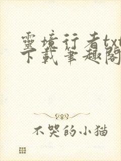 灵境行者txt下载笔趣阁封面