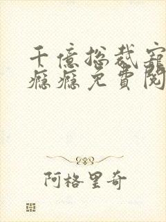 千亿总裁宠妻成瘾瘾免费阅