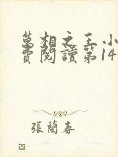 万相之王小说免费阅读第14章