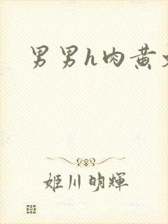 男男h肉黄文封面