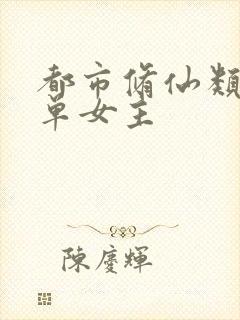 都市修仙类小说单女主