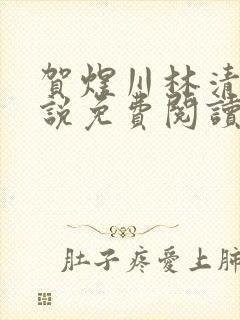 贺煜川林清栀小说免费阅读最新章节封面