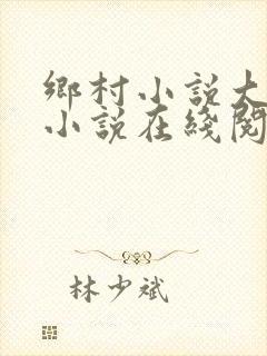 乡村小说大合集小说在线阅读