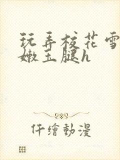 玩弄校花雪臀粉嫩玉腿h封面