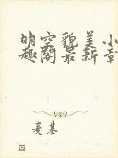 明空貌美小说笔趣阁最新章节更新列