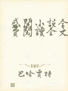 盛开小说全文免费阅读全文无弹窗