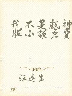 我不是戏神完整版小说免费阅读