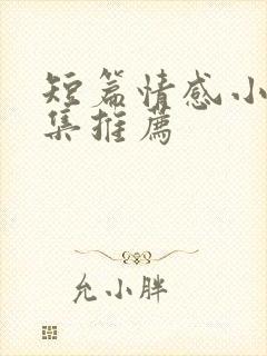 短篇情感小说合集推荐