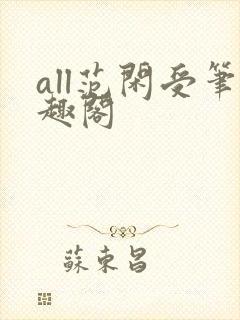 all范闲受笔趣阁