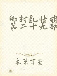 乡村乱情胡秀英第二十九部