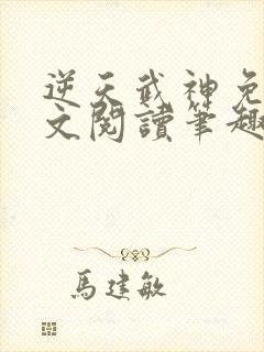 逆天武神免费全文阅读笔趣阁