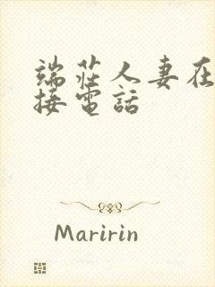 端庄人妻在胯下接电话