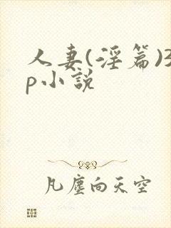 人妻(淫篇)3p小说