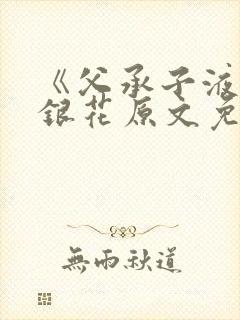 《父承子液》金银花原文免费阅读