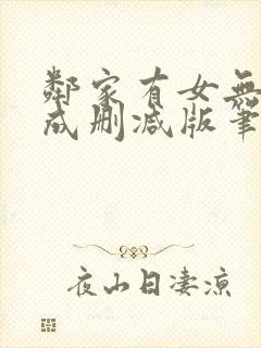 邻家有女无初长成删减版笔趣阁