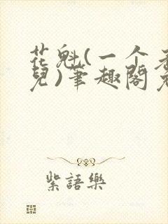 花魁(一个老炮儿)笔趣阁免费阅读