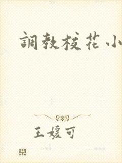 调教校花小说h封面