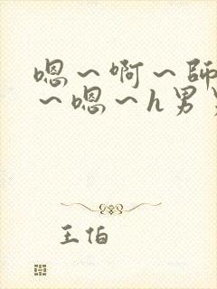 嗯～啊～师尊h～嗯～h男男