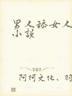 男人舔女人乳房小说