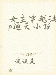 女主穿越洪荒cp通天小说封面