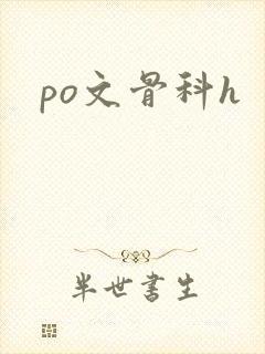po文骨科h