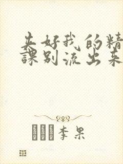 夹好我的精去上课别流出来了