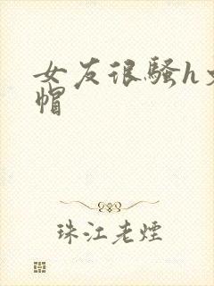 女友很骚h文绿帽