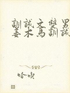 训诫文双男主塞姜木马训诫文最新章