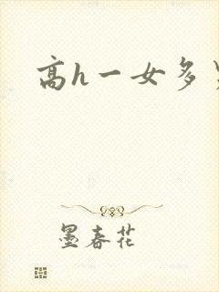 高h一女多男文