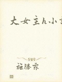 大女主h小说