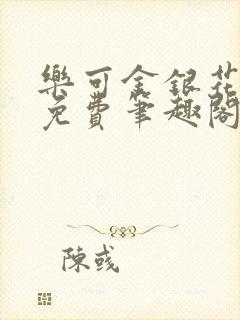 乐可金银花露 免费笔趣阁txt