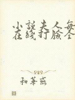 小说夫人每天都在线打脸全集免费