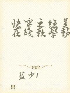 快穿之绝美白莲在线教学动漫封面