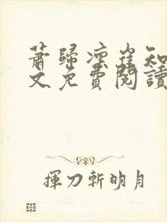 萧归凛崔知渺全文免费阅读最新章节