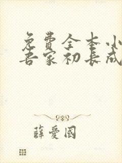 免费全本小说,吾家初长成封面