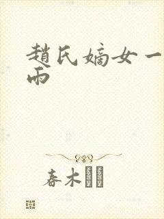 赵氏嫡女一蓑烟雨