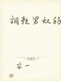 调教男奴的视频