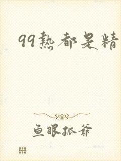 99热都是精品
