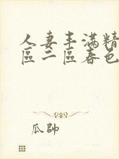 人妻丰满精品一区二区春色