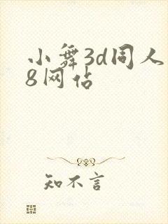 小舞3d同人18网站封面