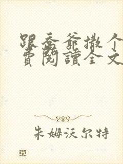 跟乔爷撒个娇免费阅读全文