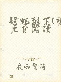 骑蛇难下(双)免费阅读封面