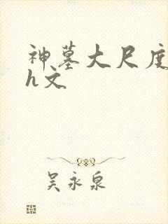 神墓大尺度肉版h文封面