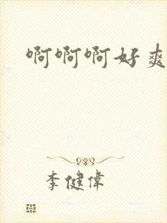 啊啊啊好爽h文封面