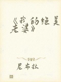 《我的绝美总裁老婆》