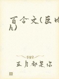 百合文(巨肉高h)