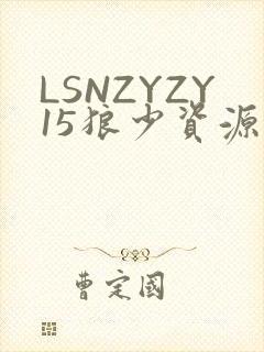 LSNZYZY15狼少资源站