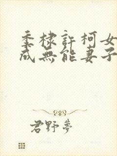 季棣许柯女主穿成无能妻子
